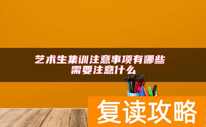 艺术生集训注意事项有哪些 需要注意什么