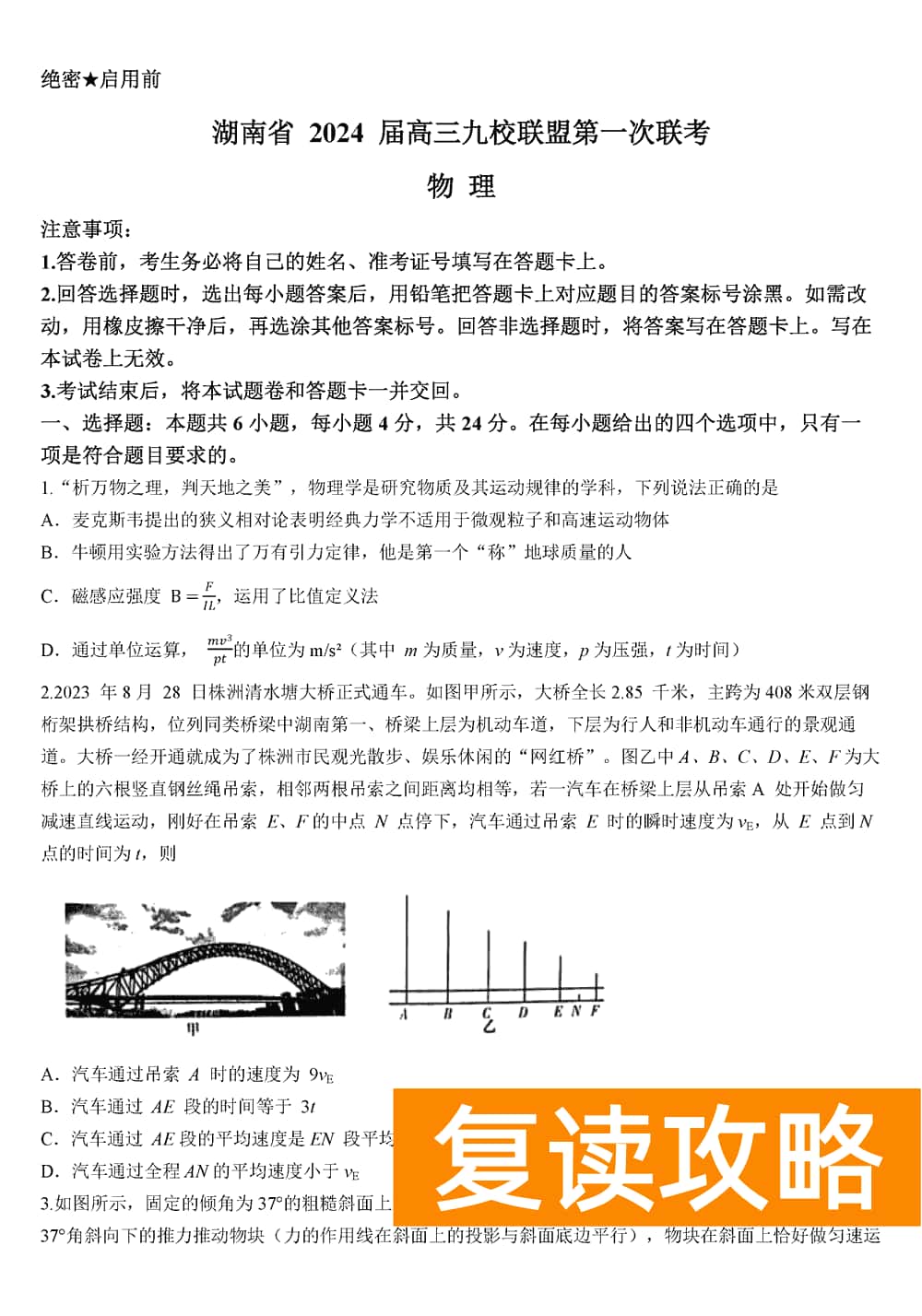 2024届湖南九校联盟高三第一次联考物理试题及答案