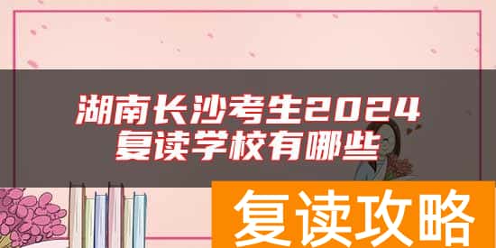 湖南长沙考生2024复读学校有哪些