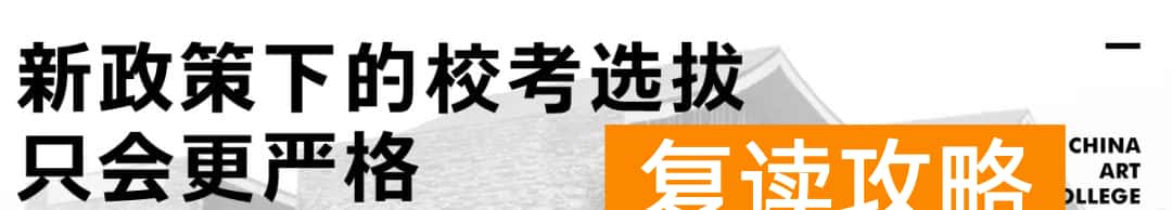 长沙比较好的艺考机构（中国美院副院长沈浩谈国美2020年校考调整方案！）
