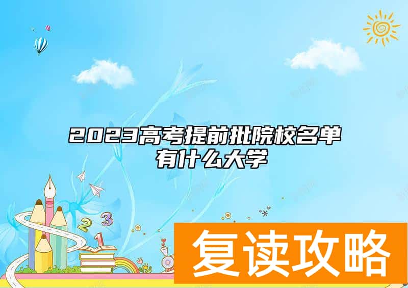 2023高考提前批院校名单 有什么大学