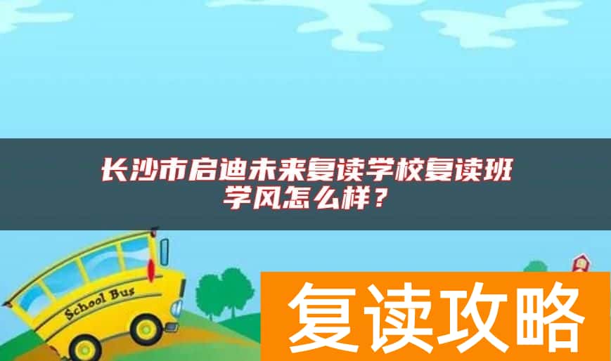 长沙市启迪未来复读学校复读班学风怎么样？