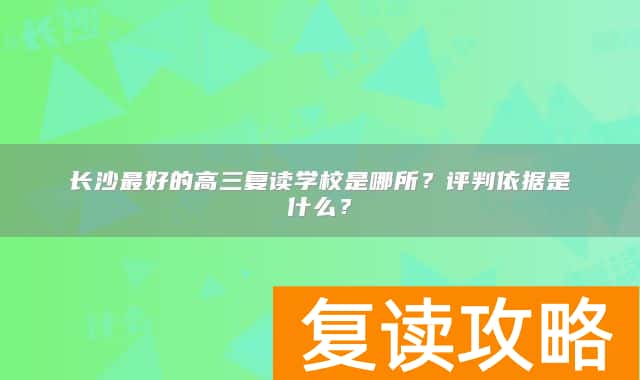 长沙最好的高三复读学校是哪所？评判依据是什么？