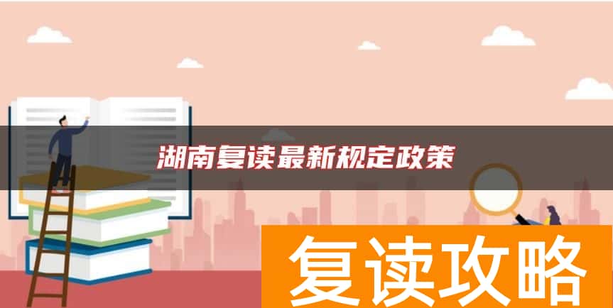 湖南复读最新规定政策