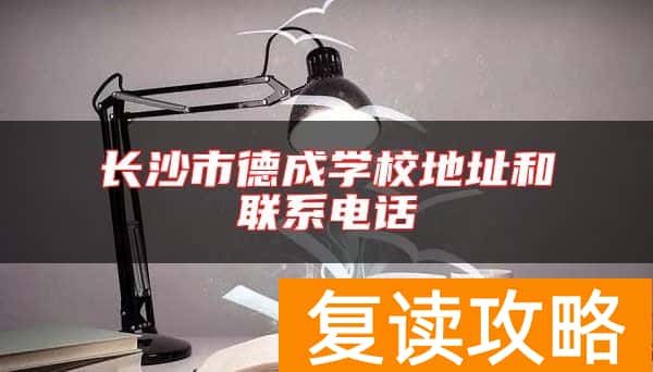 长沙市德成学校地址和联系电话