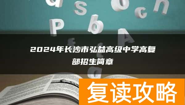 2024年长沙市弘益高级中学高复部招生简章