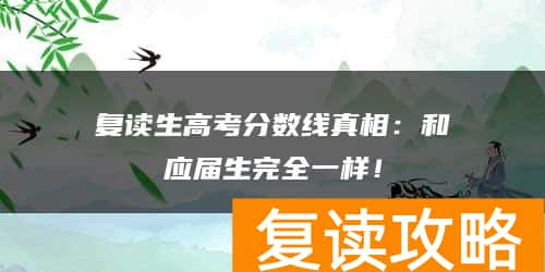 复读生高考分数线真相：和应届生完全一样！