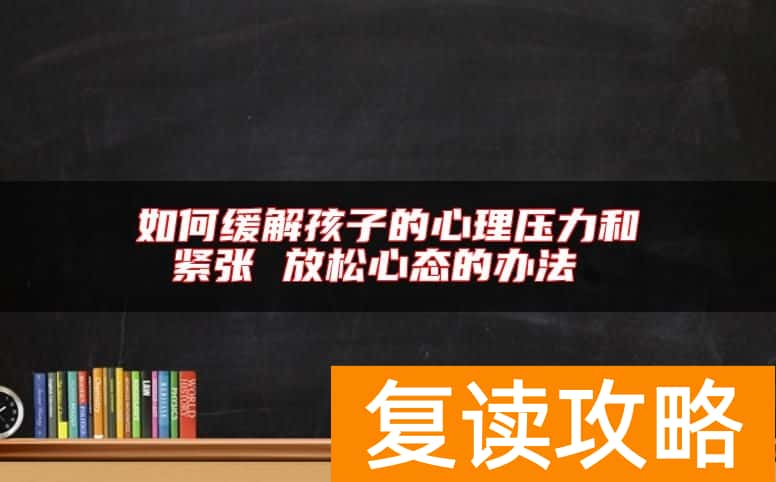 如何缓解孩子的心理压力和紧张 放松心态的办法