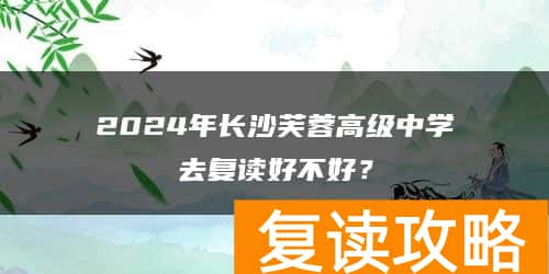 2024年长沙芙蓉高级中学去复读好不好？