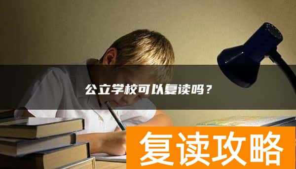 公立学校可以复读吗？