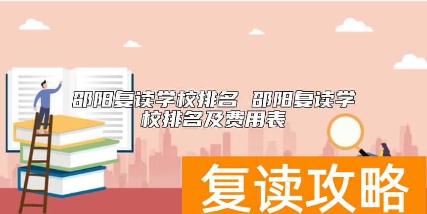 邵阳复读学校排名 邵阳复读学校排名及费用表