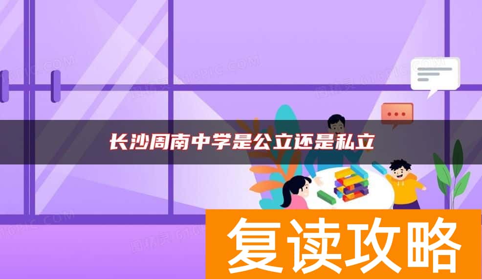 长沙周南中学是公立还是私立