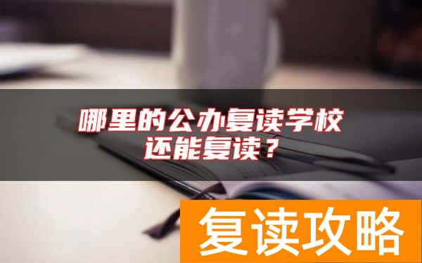 哪里的公办复读学校还能复读？