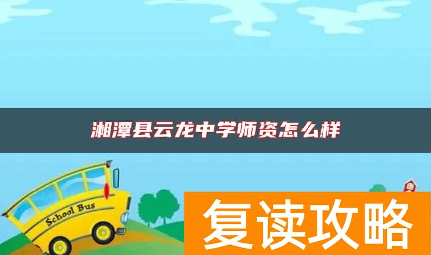 湘潭县云龙中学师资怎么样