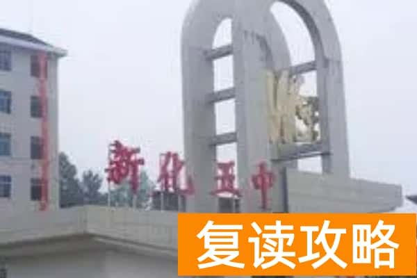 新化五中2023自主招收高水平体艺生​招生计划