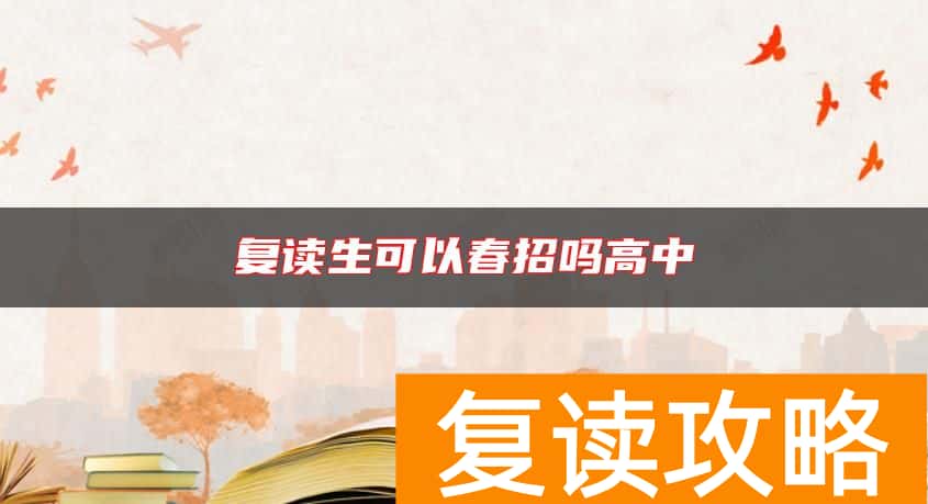 复读生可以春招吗高中