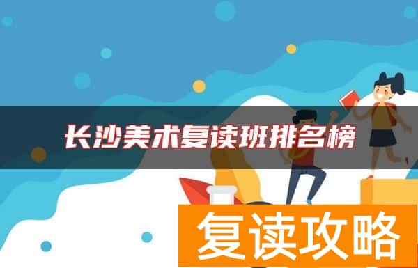 长沙美术复读班排名榜