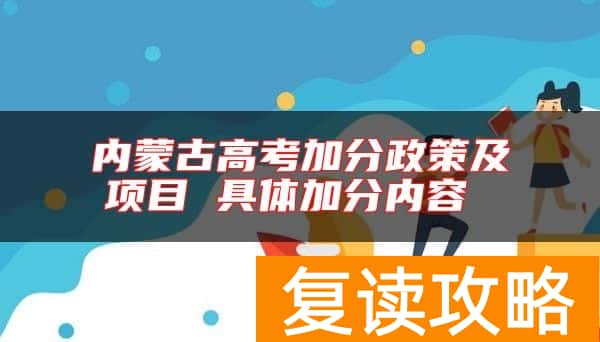 内蒙古高考加分政策及项目 具体加分内容