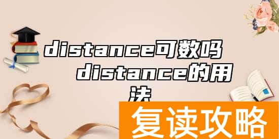 distance可数吗   distance的用法