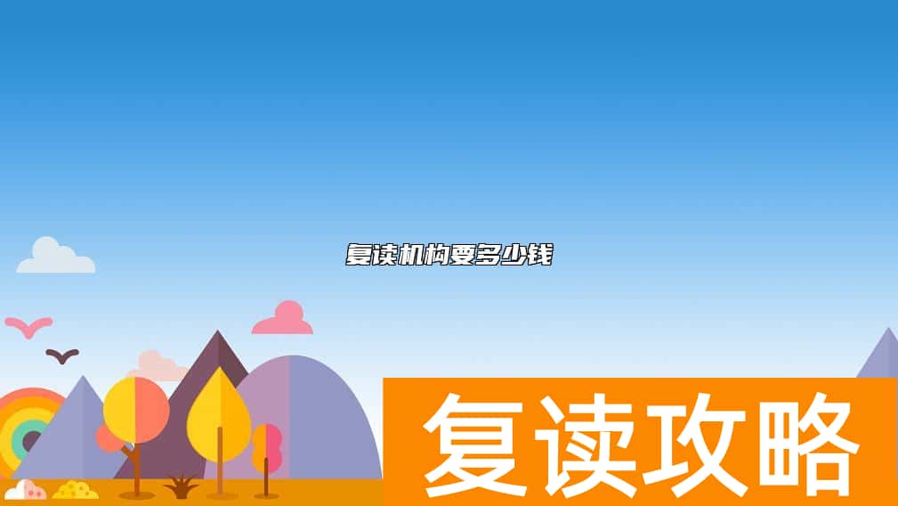 复读机构要多少钱