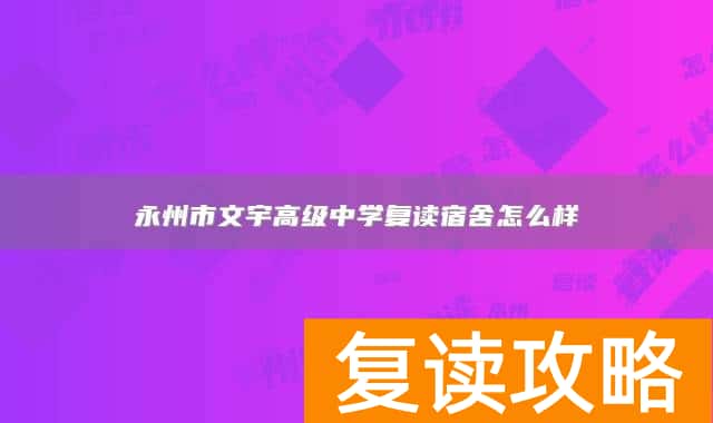 永州市文宇高级中学复读宿舍怎么样