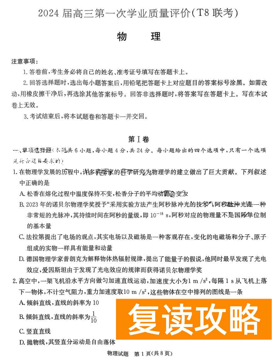 2024届湖南T8联考高三第一次联考物理试题及答案