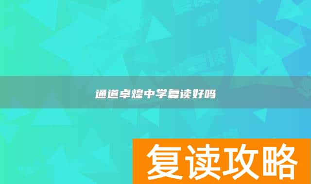 通道卓煌中学复读好吗