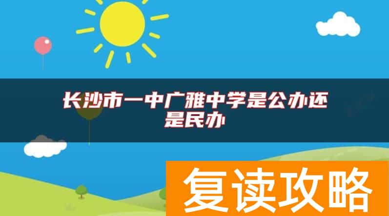 长沙市一中广雅中学是公办还是民办