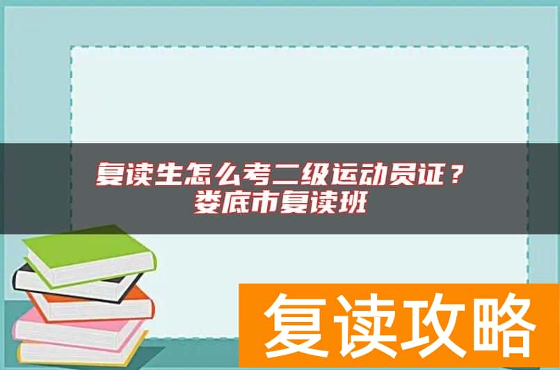 复读生怎么考二级运动员证？娄底市复读班
