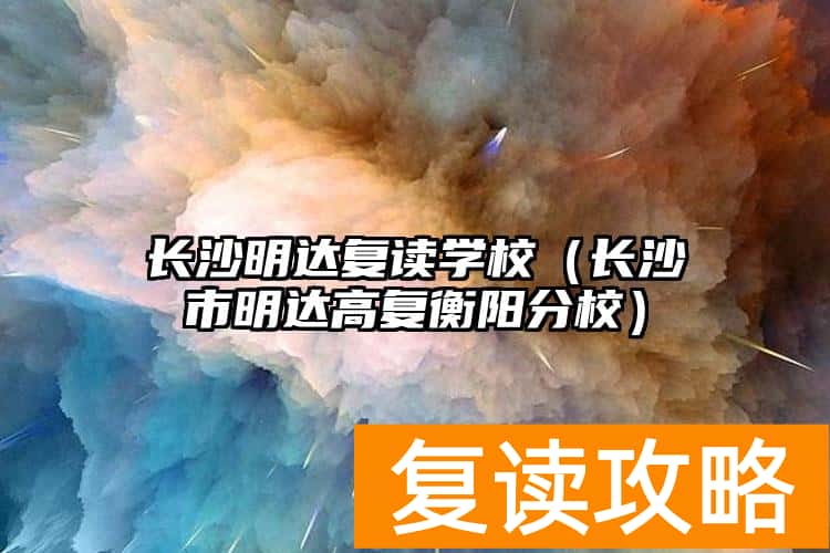 长沙明达复读学校（长沙市明达高复衡阳分校）
