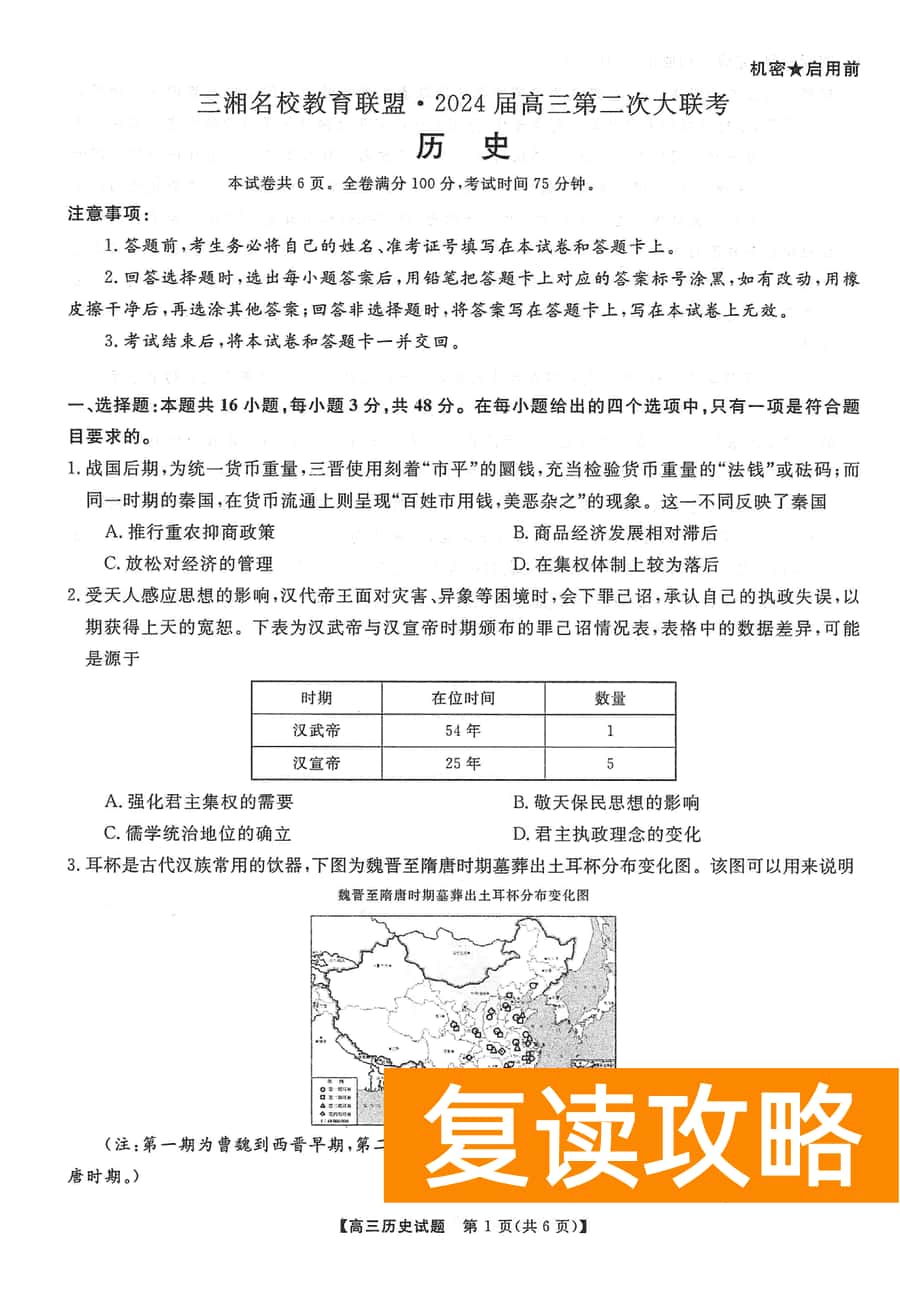 湖南三湘名校联盟2024届高三12月第二次联考历史试题及答案