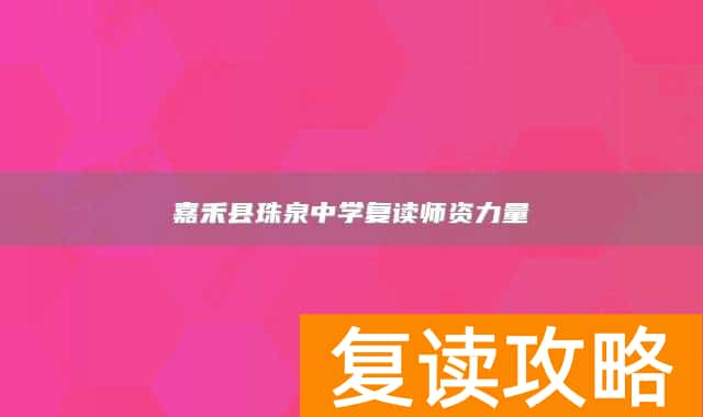 嘉禾县珠泉中学复读师资力量