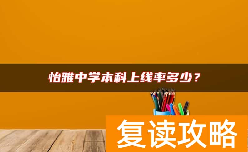 怡雅中学本科上线率多少?