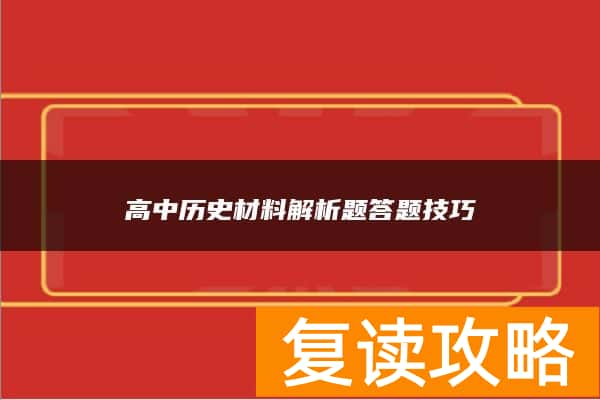 高中历史材料解析题答题技巧