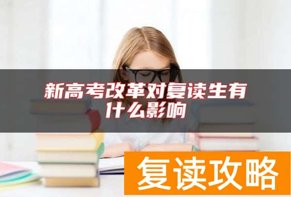 新高考改革对复读生有什么影响
