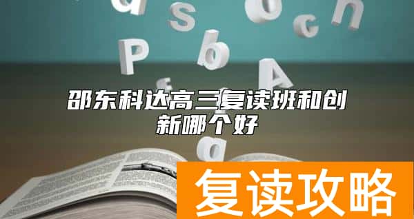 邵东科达高三复读班和创新哪个好