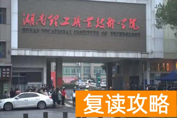 湖南理工职业技术学院2025年录取分数