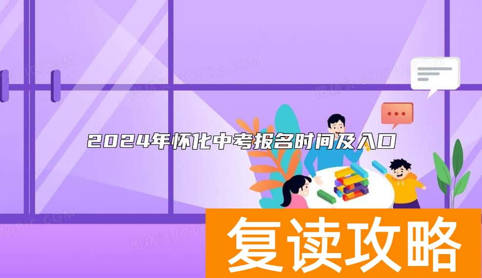 2024年怀化中考报名时间及入口