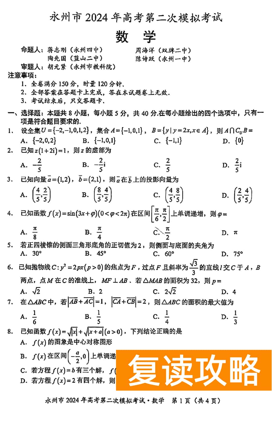 湖南永州2024年高三第二次模拟考数学试卷及答案