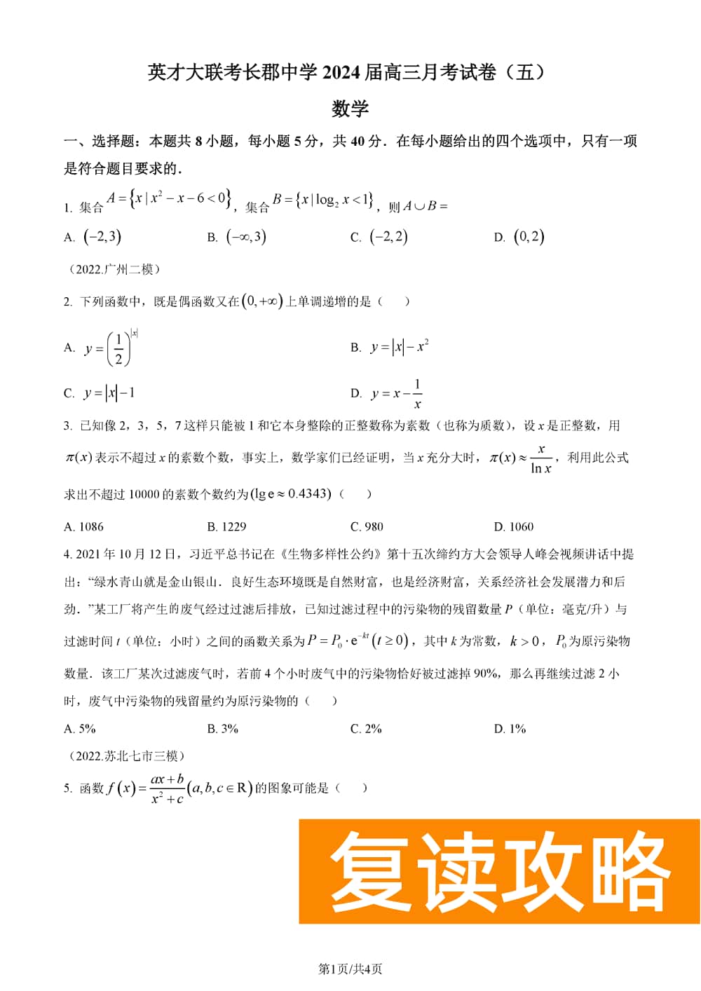 2024届湖南长郡中学高三上学期月考(五)数学试题及答案