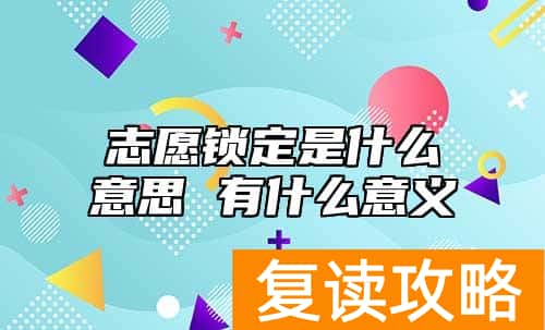 志愿锁定是什么意思 有什么意义