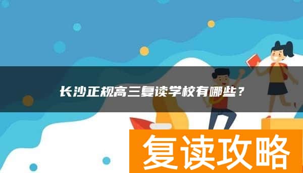 长沙正规高三复读学校有哪些？