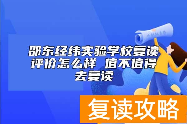 邵东经纬实验学校复读评价怎么样 值不值得去复读