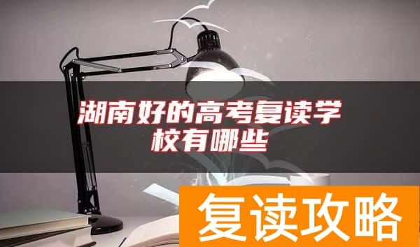湖南好的高考复读学校有哪些