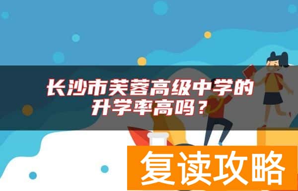 长沙市芙蓉高级中学的升学率高吗？