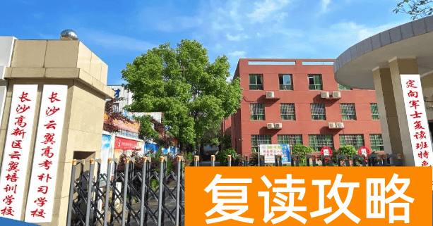 长沙复读学校介绍：长沙云翼复读学校