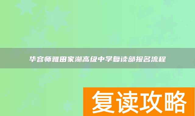 华容师雅田家湖高级中学复读部报名流程