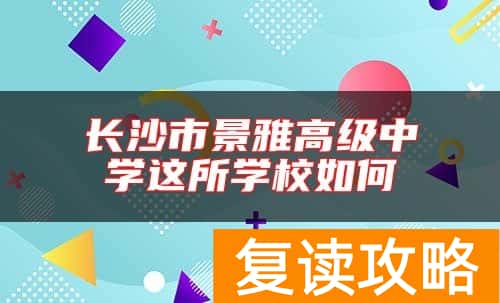 长沙市景雅高级中学这所学校如何