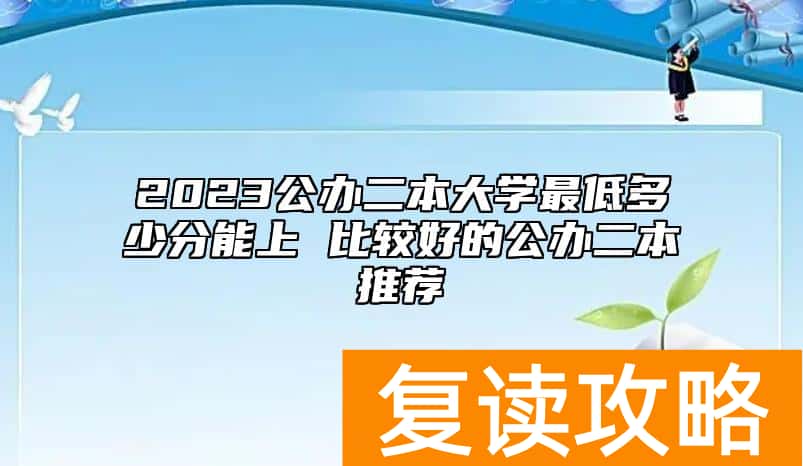 2023公办二本大学最低多少分能上 比较好的公办二本推荐