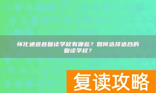 怀化通道县复读学校有哪些？如何选择适合的复读学校？